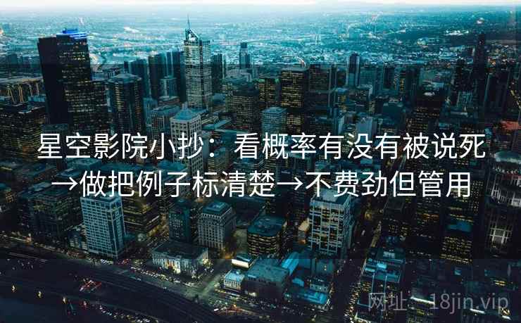 星空影院小抄:看概率有没有被说死→做把例子标清楚→不费劲但管用 第2张 星空影院小抄:看概率有没有被说死→做把例子标清楚→不费劲但管用 第2张