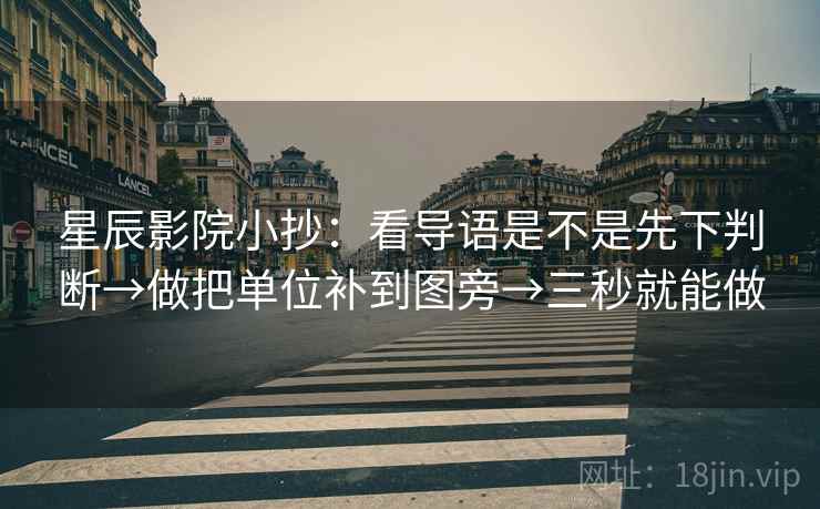 星辰影院小抄:看导语是不是先下判断→做把单位补到图旁→三秒就能做
