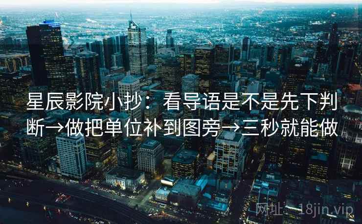 星辰影院小抄:看导语是不是先下判断→做把单位补到图旁→三秒就能做 第2张 星辰影院小抄:看导语是不是先下判断→做把单位补到图旁→三秒就能做 第2张